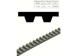 Зубчатый ремень T 20 ширина 100 мм, рулон 100 м TRUE BELTS