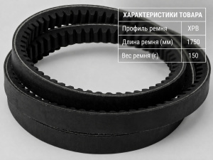 Ремень зубчатый XPB 1750 Ремень зубчатый XPB 1750