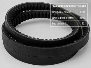 Ремень зубчатый XPB 2800 Ремень зубчатый XPB 2800