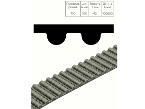Зубчатый ремень T 10 ширина 100 мм, рулон 100 м TRUE BELTS
