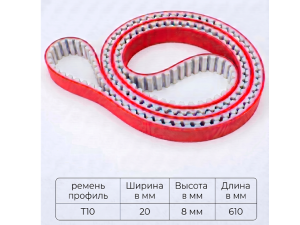 Ремень протяжный PU T10 длина 610 мм ширина 20 мм+покрытие 5 мм (Сигнал Пак) Ремень протяжный PU T10 длина 610 мм ширина 20 мм+покрытие 5 мм (Сигнал Пак)