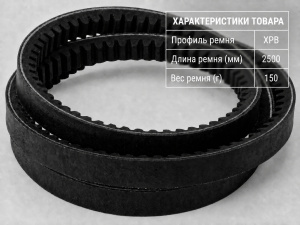 Ремень зубчатый XPB 2500 Ремень зубчатый XPB 2500