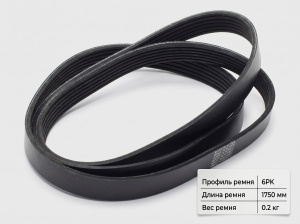 Ремень поликлиновой 6PK-1750(LP)
