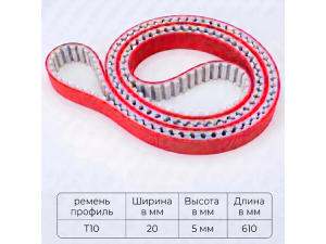 Ремень протяжный PU T10 длина 610 мм ширина 20 мм+покрытие 5 мм (Сигнал Пак) Ремень протяжный PU T10 длина 610 мм ширина 20 мм+покрытие 5 мм (Сигнал Пак)