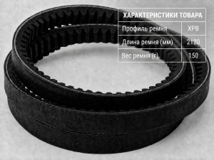 Ремень зубчатый XPB 2120 Ремень зубчатый XPB 2120