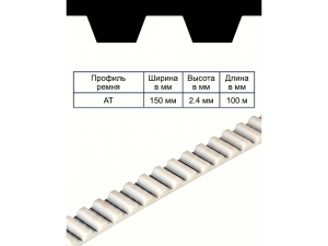Зубчатый ремень AT-10 ширина 150 мм, рулон 100 м TRUE BELTS