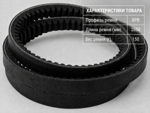 Ремень зубчатый XPB 2650 Ремень зубчатый XPB 2650