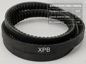 Ремень зубчатый XPB 3150 Ремень зубчатый XPB 3150
