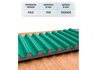 Зубчатый ремень RPP8M +PAZ ширина 100 мм, рулон 100 м TRUE BELTS