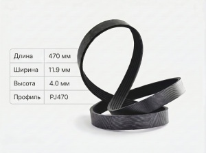 Ремень поликлиновой PJ470/185J 4 ручья Ремень поликлиновой PJ470/185J 4 ручья