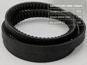 Ремень зубчатый XPB 1180 Ремень зубчатый XPB 1180