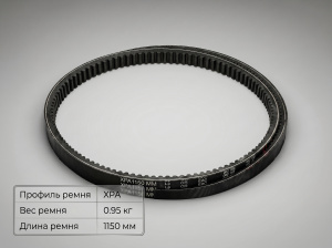Ремень зубчатый XPA 1150 Ремень зубчатый XPA 1150