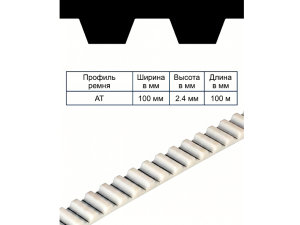 Зубчатый ремень AT-5 ширина 100 мм, рулон 100 м TRUE BELTS