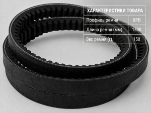 Ремень зубчатый XPB 1600/5VX630 TRUE BELTS Ремень зубчатый XPB 1600/5VX630 TRUE BELTS