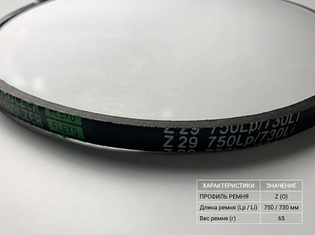 Ремень клиновой Z 29 750Lp/730Li True Belts Ремень клиновой Z 29 750Lp/730Li True Belts