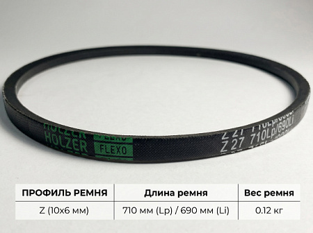 Ремень клиновой Z 27 710Lp/690Li True Belts Ремень клиновой Z 27 710Lp/690Li True Belts