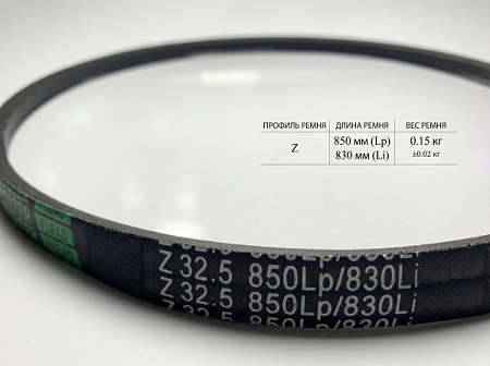 Ремень клиновой Z 32.5 850Lp/830Li True Belts Ремень клиновой Z 32.5 850Lp/830Li True Belts