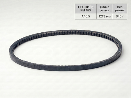 Ремень клиновой А 46.5 1213Lp/1183Li True Belts Ремень клиновой А 46.5 1213Lp/1183Li True Belts