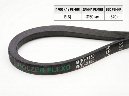 Ремень клиновой В(Б) 122.5 3150Lp/3110Li True Belts Ремень клиновой В(Б) 122.5 3150Lp/3110Li True Belts