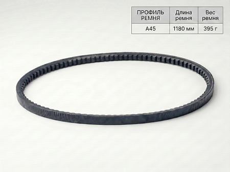 Ремень клиновой А 45 1180Lp/1150Li True Belts Ремень клиновой А 45 1180Lp/1150Li True Belts