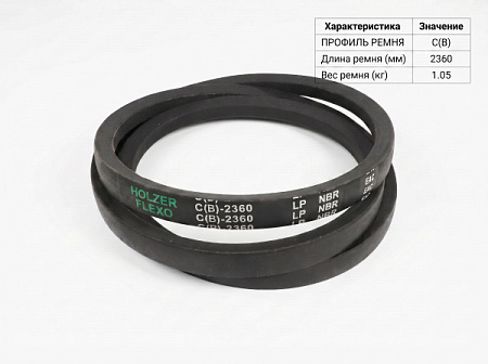 Ремень клиновой C(В) 91 2360Lp/2301Li True Belts Ремень клиновой C(В) 91 2360Lp/2301Li True Belts