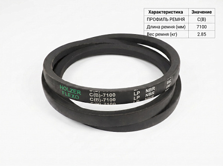 Ремень клиновой C(В) 7100 ГОСТ 1284-89