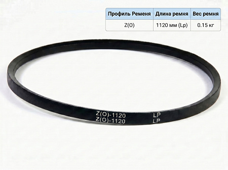 Ремень клиновой Z(O)-1120 ГОСТ 1284-89 Ремень клиновой Z(O)-1120 ГОСТ 1284-89