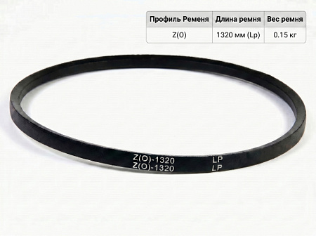 Ремень клиновой Z(O)-1320 ГОСТ 1284-89 Ремень клиновой Z(O)-1320 ГОСТ 1284-89