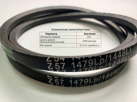 Ремень клиновой Z 57 1479Lp/1448Li True Belts Ремень клиновой Z 57 1479Lp/1448Li True Belts