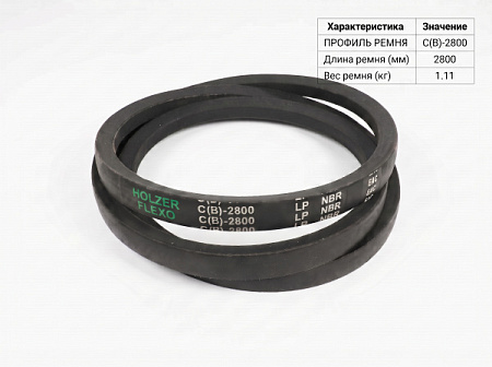 Ремень клиновой C(В) 108 2800Lp/2741Li True Belts Ремень клиновой C(В) 108 2800Lp/2741Li True Belts