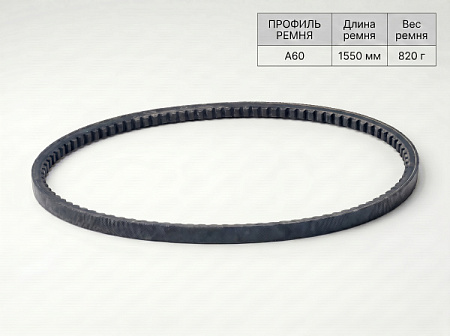 Ремень клиновой А  60 1550Lp/1520Li True Belts