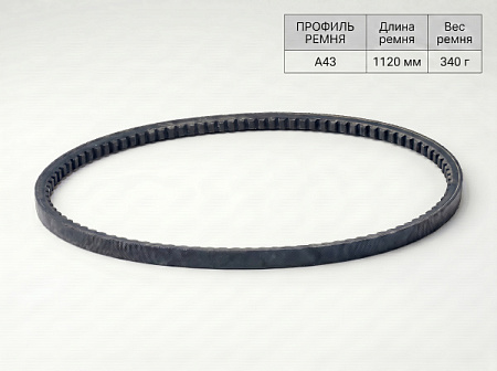 Ремень клиновой А 43 1120Lp/1090Li True Belts Ремень клиновой А 43 1120Lp/1090Li True Belts