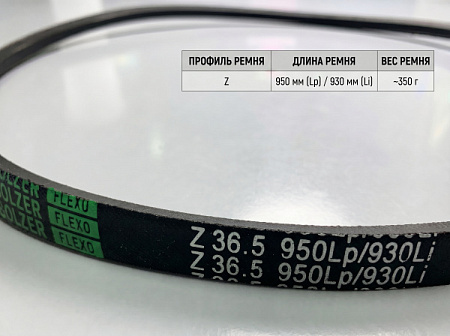 Ремень клиновой Z 36.5 950Lp/930Li True Belts Ремень клиновой Z 36.5 950Lp/930Li True Belts