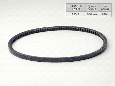 Ремень клиновой А 23.5 630Lp/600Li True Belts Ремень клиновой А 23.5 630Lp/600Li True Belts