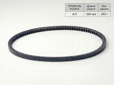 Ремень клиновой А 21 560Lp/530Li True Belts Ремень клиновой А 21 560Lp/530Li True Belts