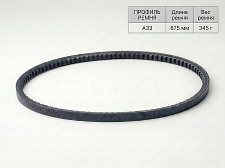Ремень клиновой А 33 875Lp/845Li True Belts Ремень клиновой А 33 875Lp/845Li True Belts