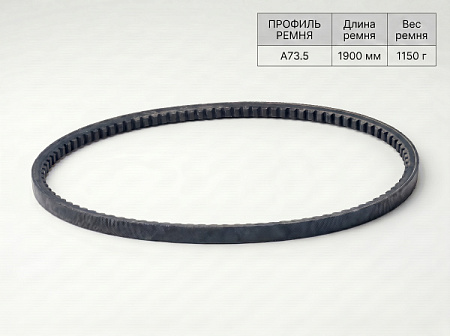 Ремень клиновой А 73.5 1900Lp/1870Li True Belts Ремень клиновой А 73.5 1900Lp/1870Li True Belts