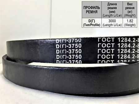 Ремень клиновой Д(Г)-3750 ГОСТ 1284-89 Ремень клиновой Д(Г)-3750 ГОСТ 1284-89
