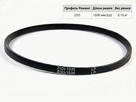 Ремень клиновой Z(O)-1030 ГОСТ 1284-89 Ремень клиновой Z(O)-1030 ГОСТ 1284-89