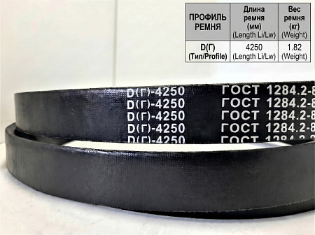 Ремень клиновой Д(Г)-4250 ГОСТ 1284-89 Ремень клиновой Д(Г)-4250 ГОСТ 1284-89