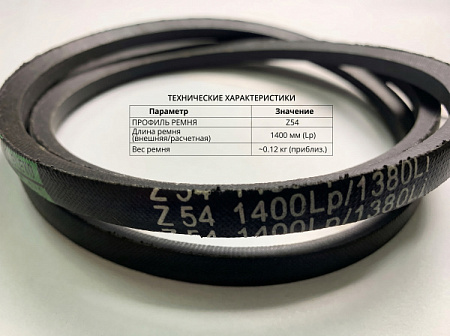 Ремень клиновой Z 54 1400Lp/1380Li True Belts Ремень клиновой Z 54 1400Lp/1380Li True Belts
