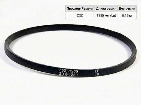 Ремень клиновой Z(O)-1250 ГОСТ 1284-89 Ремень клиновой Z(O)-1250 ГОСТ 1284-89