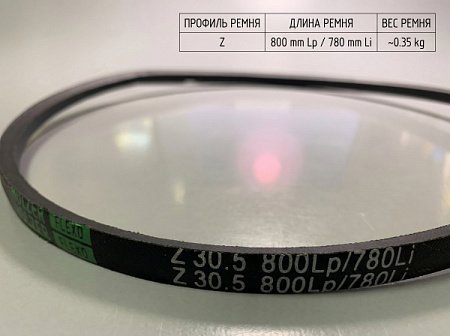 Ремень клиновой Z 30.5 800Lp/780Li True Belts Ремень клиновой Z 30.5 800Lp/780Li True Belts