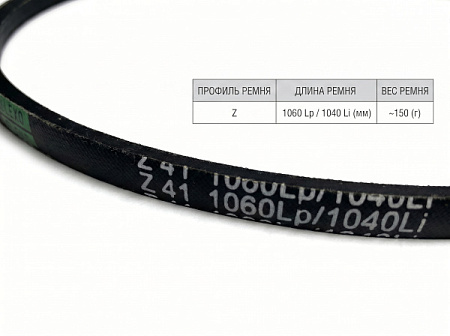 Ремень клиновой Z 41 1060Lp/1040Li True Belts Ремень клиновой Z 41 1060Lp/1040Li True Belts