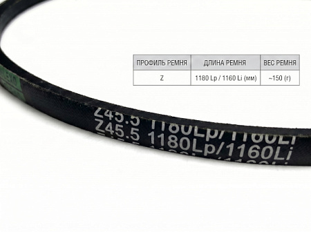 Ремень клиновой Z 45.5 1180Lp/1160Li True Belts Ремень клиновой Z 45.5 1180Lp/1160Li True Belts