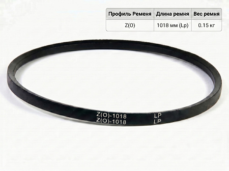 Ремень клиновой Z(O)-1018 ГОСТ 1284-89 Ремень клиновой Z(O)-1018 ГОСТ 1284-89