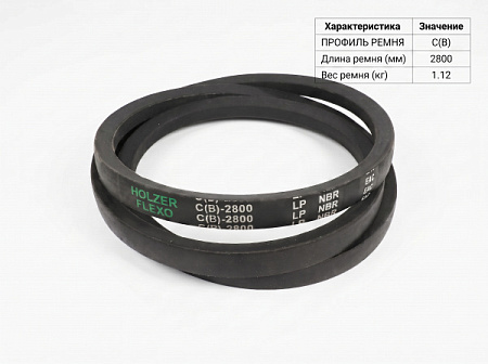 Ремень клиновой C(В) 2800 ГОСТ 1284-89 Ремень клиновой C(В) 2800 ГОСТ 1284-89