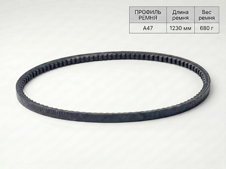 Ремень клиновой А 47 1230Lp/1200Li True Belts Ремень клиновой А 47 1230Lp/1200Li True Belts