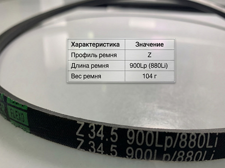 Ремень клиновой Z 34.5 900Lp/880Li True Belts