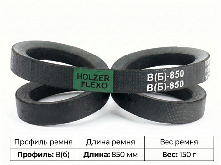 Ремень клиновой B(Б)-850 ГОСТ 1284-89 Ремень клиновой B(Б)-850 ГОСТ 1284-89